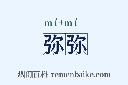 弥弥是什么意思的图片